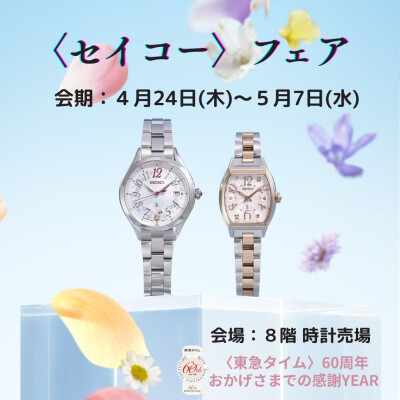 〈 セイコー 〉フェア