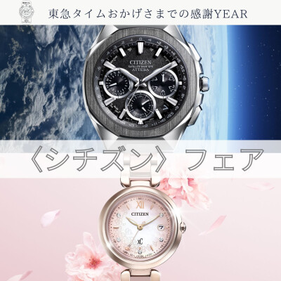〈 東急タイム 〉 シチズンフェア