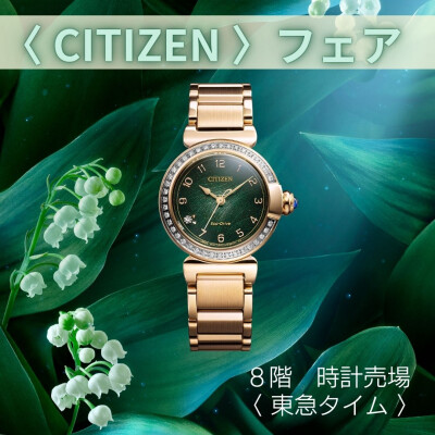 〈 東急タイム 〉 シチズンフェア