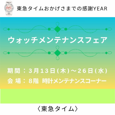 時計メンテナンスコーナー〈ウォッチメンテナンスフェア〉　開催中！