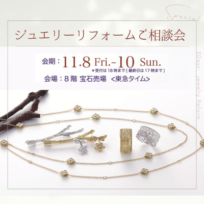 〈 東急タイム 〉ジュエリーリフォームご相談会
