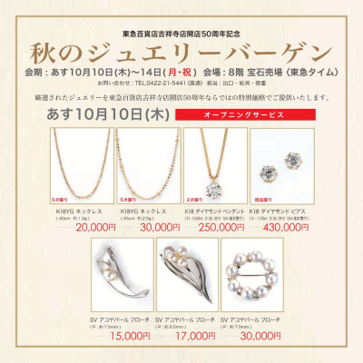 〈 東急タイム 〉秋のジュエリーバーゲン