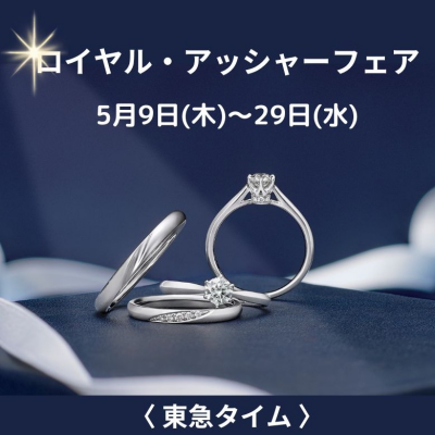 〈 東急タイム 〉 ロイヤルアッシャーフェア
