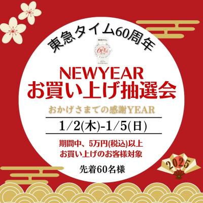 〈 東急タイム 〉NEWYEAR お買い上げ抽選会