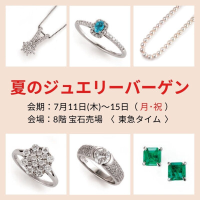 〈 東急タイム 〉夏のジュエリーバーゲン！