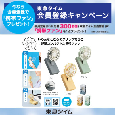 〈 東急タイム 〉会員登録キャンペーン！