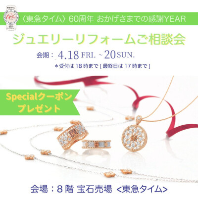 〈 東急タイム 〉ジュエリーリフォームご相談会