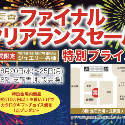 ファイナルクリアランスセール開催中！