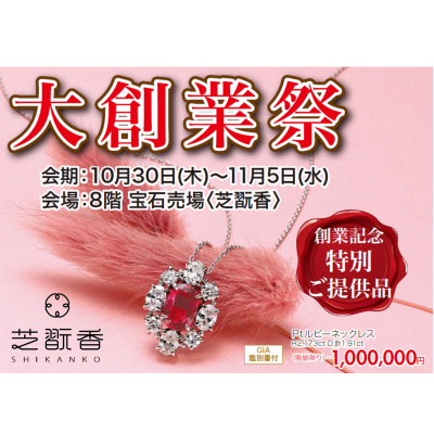 10月30日~〈大創業祭〉開催!