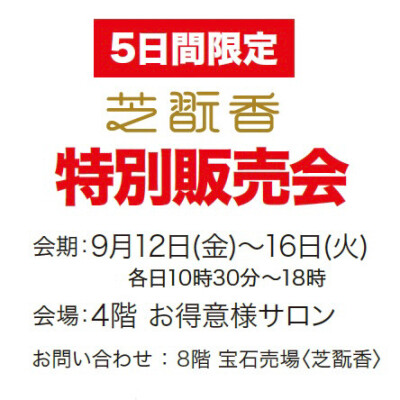 9月12日～〈特別販売会〉開催！