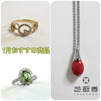 1月おすすめ商品のご案内