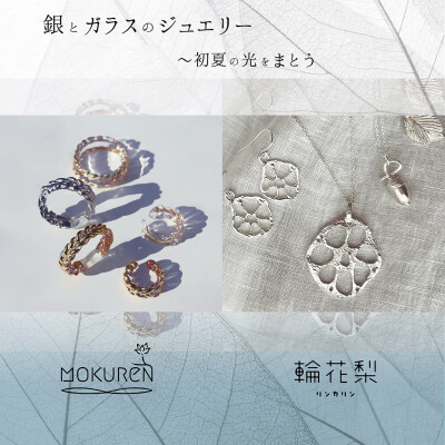 銀とガラスのジュエリー 〜初夏の光をまとう