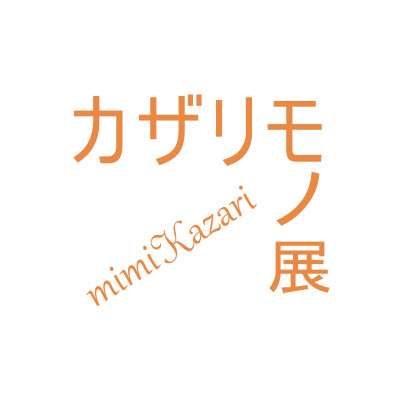 〈カザリモノ展〉期間限定ショップのお知らせ