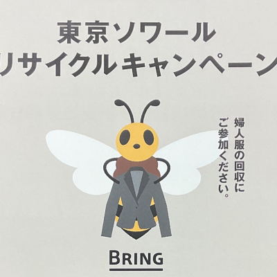 東京ソワールからお知らせ