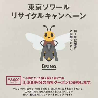 💫東京ソワールよりリサイクルキャンペーンのお知らせです💫