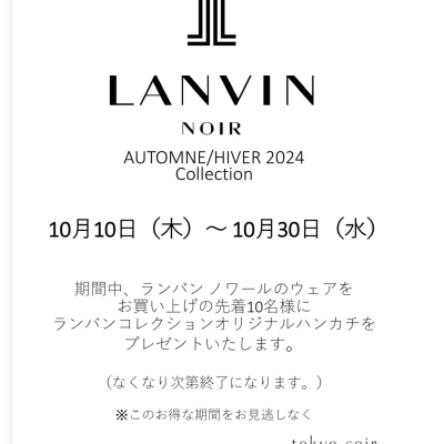 〈ランバン　ノワール〉フェア開催致します