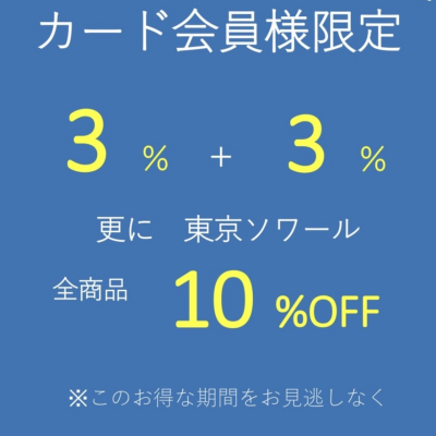 \✨東京ソワールからのご案内です✨/