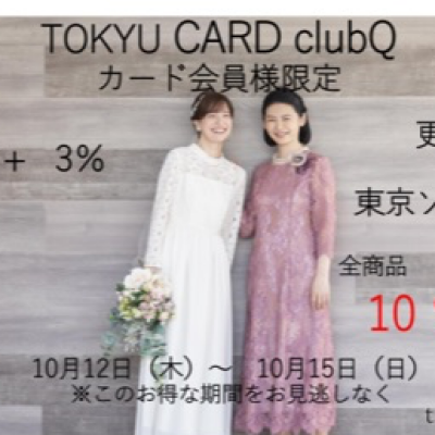 【東京ソワール】TOKYU CARD ClubQ カード会員様限定ポイントアップ➕全品10%off(吉祥寺店限定)