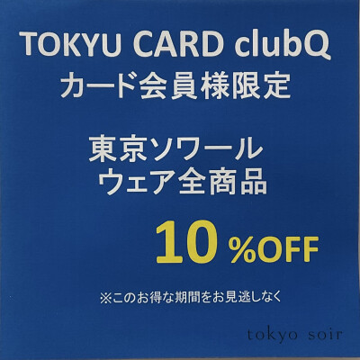 💫東京ソワールからお知らせ💫