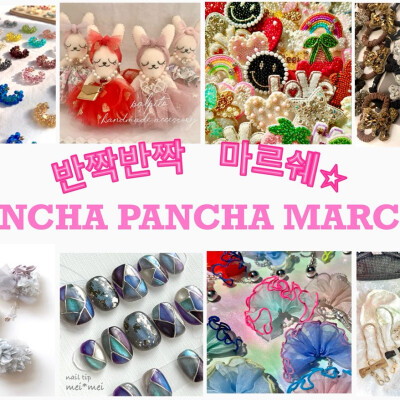 반짝반짝(PANCHA PANCHA)　Marché 