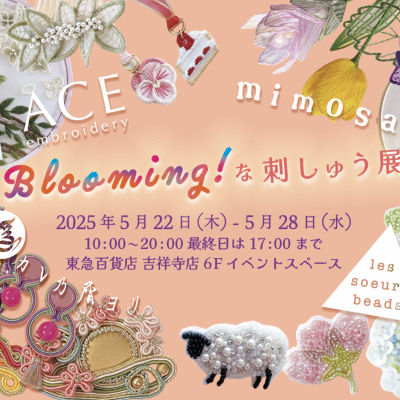Blooming!な刺しゅう展