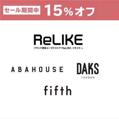 【ReLIKE】冬のセール！15%OFF！