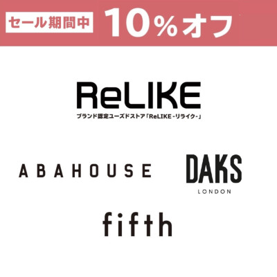 【ReLIKE】冬のセール！10%OFF！