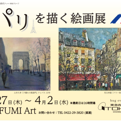 パリを描く絵画展