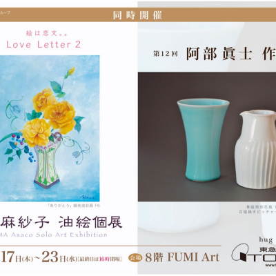 第12回 阿部眞士作陶展　同時開催　小熊麻紗子油絵個展 絵は恋文。。Love Letter 2