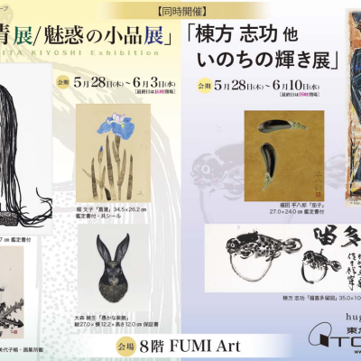「山下 清展/魅惑の小品展」　【同時開催】「棟方 志功 他 いのちの輝き展」