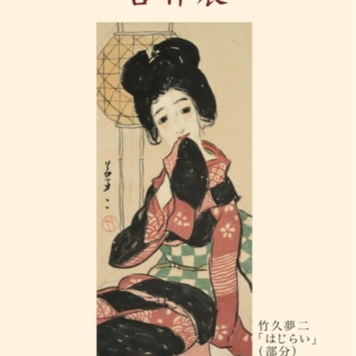 ～古今東西美人画・古美術～ 吉祥展