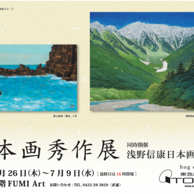 日本画秀作展　同時開催　浅野信康日本画特集