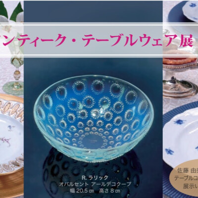アンティーク・テーブルウェア展