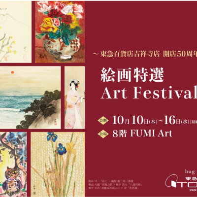 ～東急百貨店吉祥寺店 開店50周年記念～ 絵画特選 Art Festival