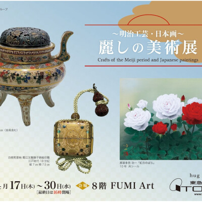 ～明治工芸・日本画～ 麗しの美術展