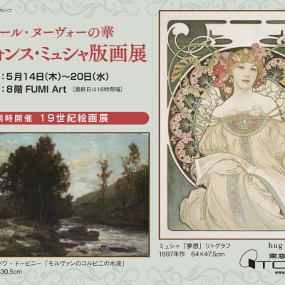 アール・ヌーヴォーの華　アルフォンスミュシャ版画展　同時開催　１９世紀絵画展