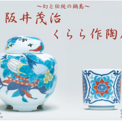 阪井茂治・くらら作陶展