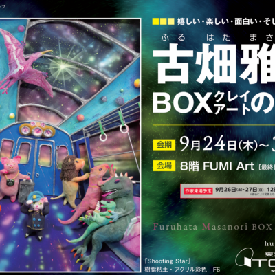 ー嬉しい・楽しい・うれしい・そして幸せー 古畑雅之  BOXクレイアートの世界