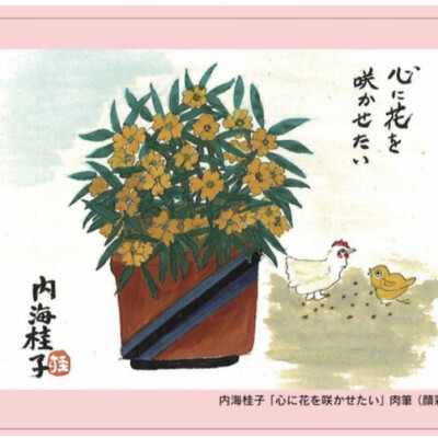 ～常に前向きに生きる～　漫才師　内海桂子　書画展