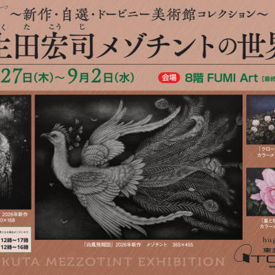 ～新作・自選・ドービニー美術館コレクション～　生田宏司メゾチントの世界
