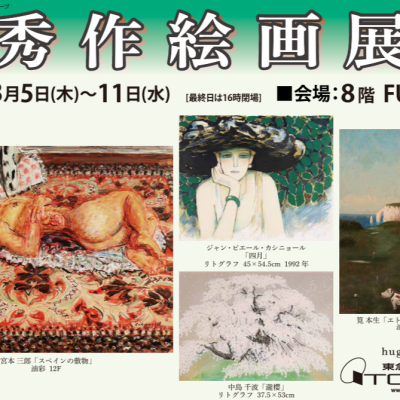 秀作絵画展