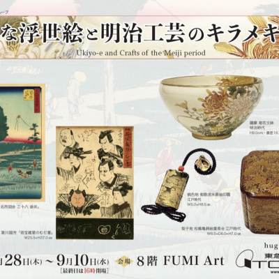粋な浮世絵と明治工芸のキラメキ展