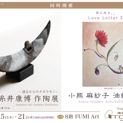 小熊麻紗子油絵個展　同時開催　糸井康博 作陶展