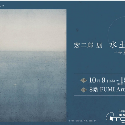 宏二郎 展　水土の環　―みとのわ―