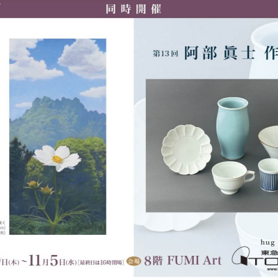 阿部 眞士 作陶展 同時開催 萩原 始 油彩画展