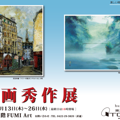 絵画秀作展