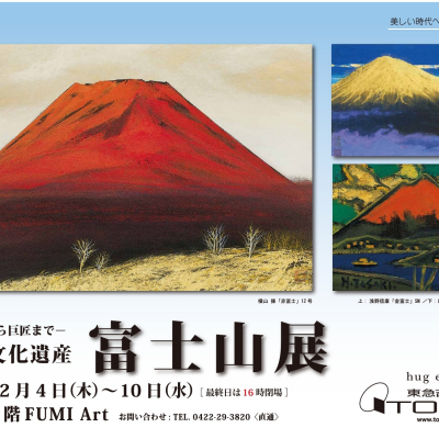 ―若手から巨匠まで― 世界文化遺産 富士山展