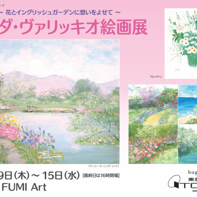 イーダ・ヴァリッキオ絵画展