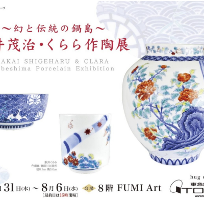 ～幻と伝統の鍋島～阪井茂治・くらら作陶展