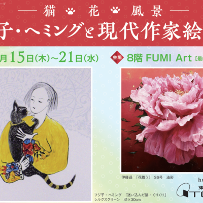 ー猫・花・風景ー　フジ子・ヘミングと現代作家絵画展